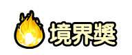 境界