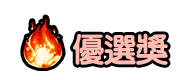 優選