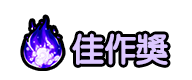 佳作