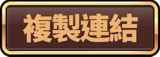 複製連結